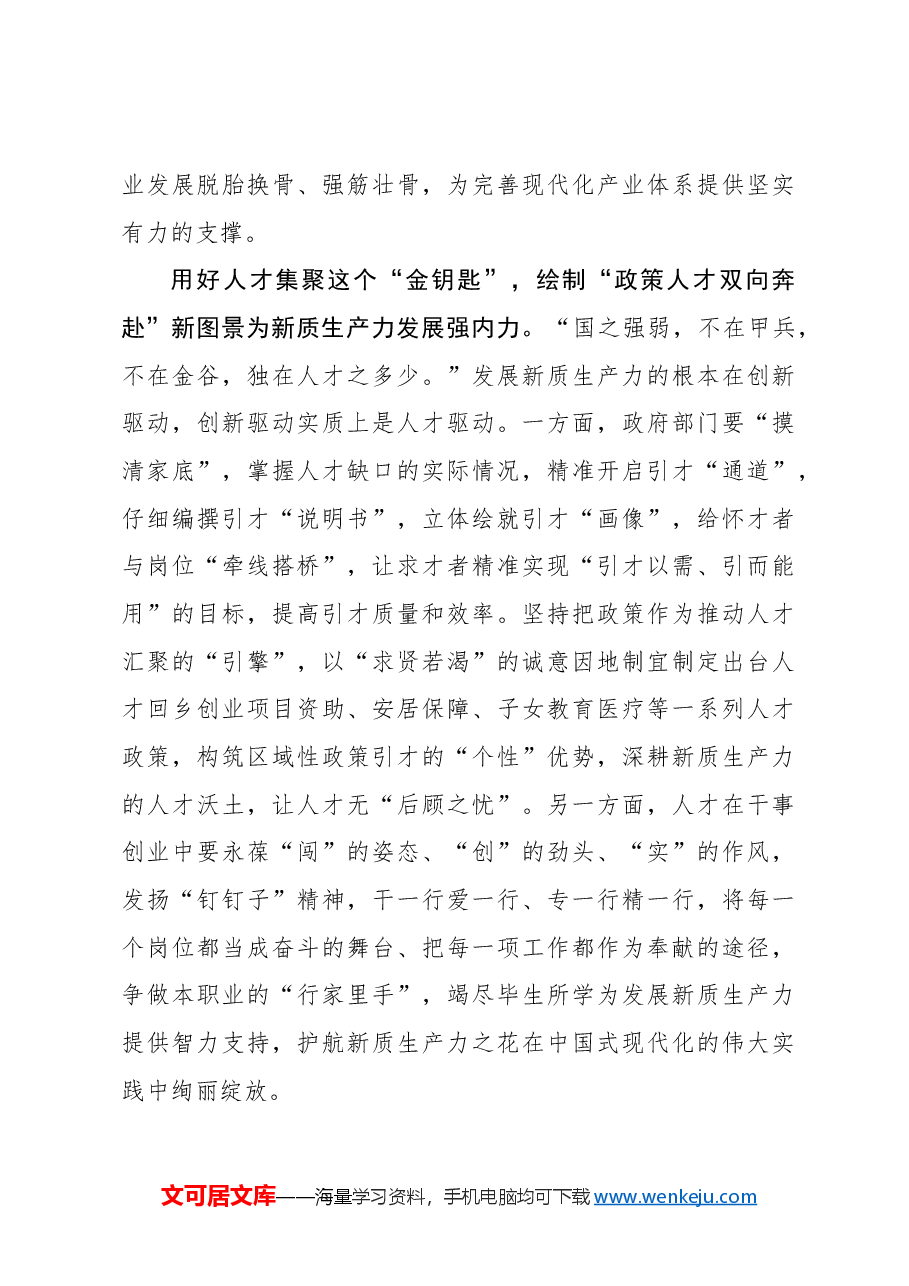 心得体会:执新质生产力之笔续写“春天的故事”.docx,第3页预览
