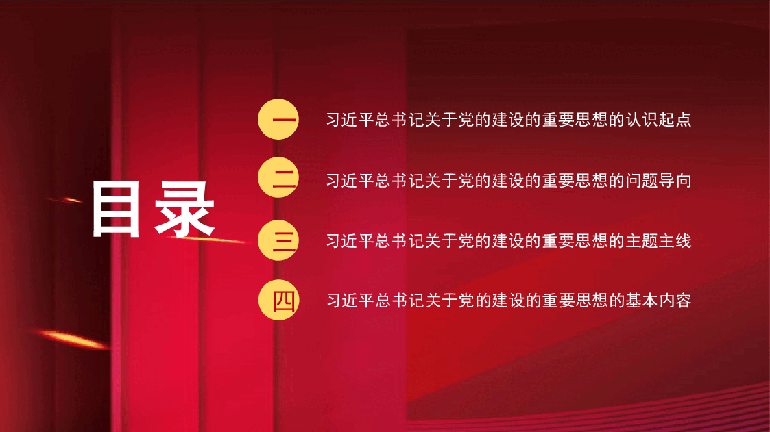 认真学习贯彻关于党的建设的重要思想模板(PPT).pptx,第2页预览