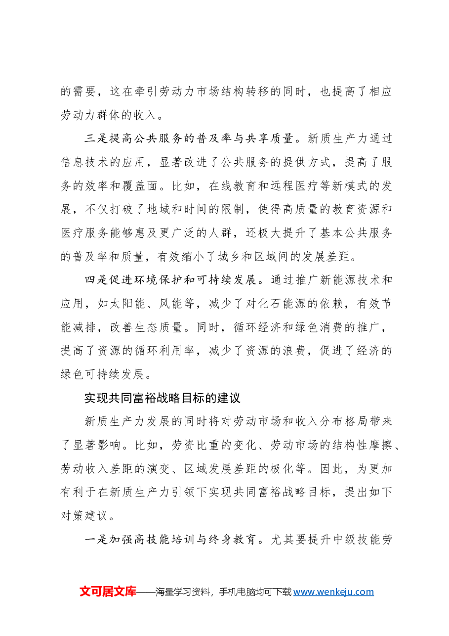 心得体会:新质生产力引领下的共同富裕之路.docx,第4页预览