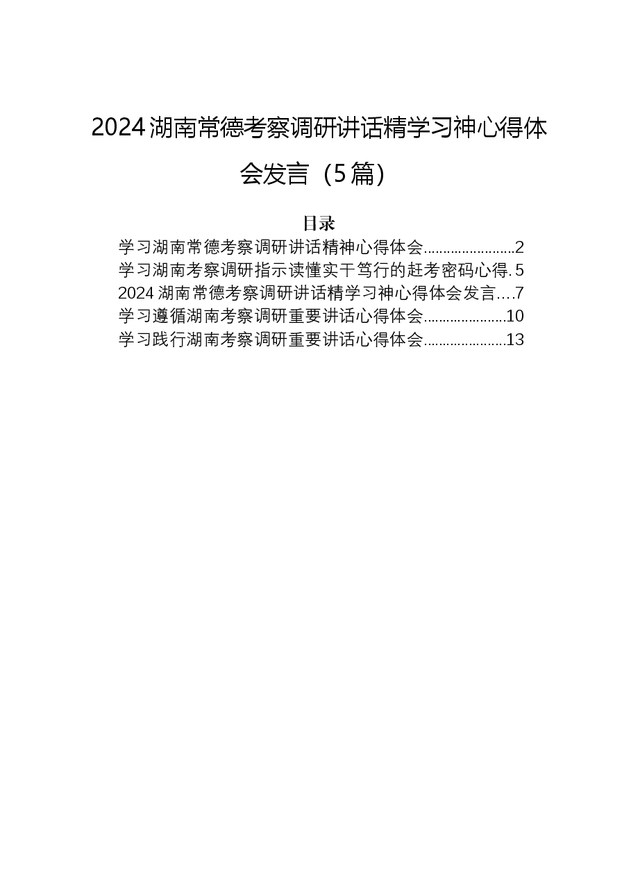 (5篇)2024湖南常德考察调研讲话精学习神心得体会发言.docx,第1页预览