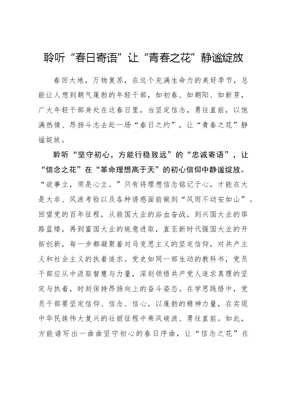 心得体会:聆听“春日寄语”让“青春之花”静谧绽放.docx,第1页预览