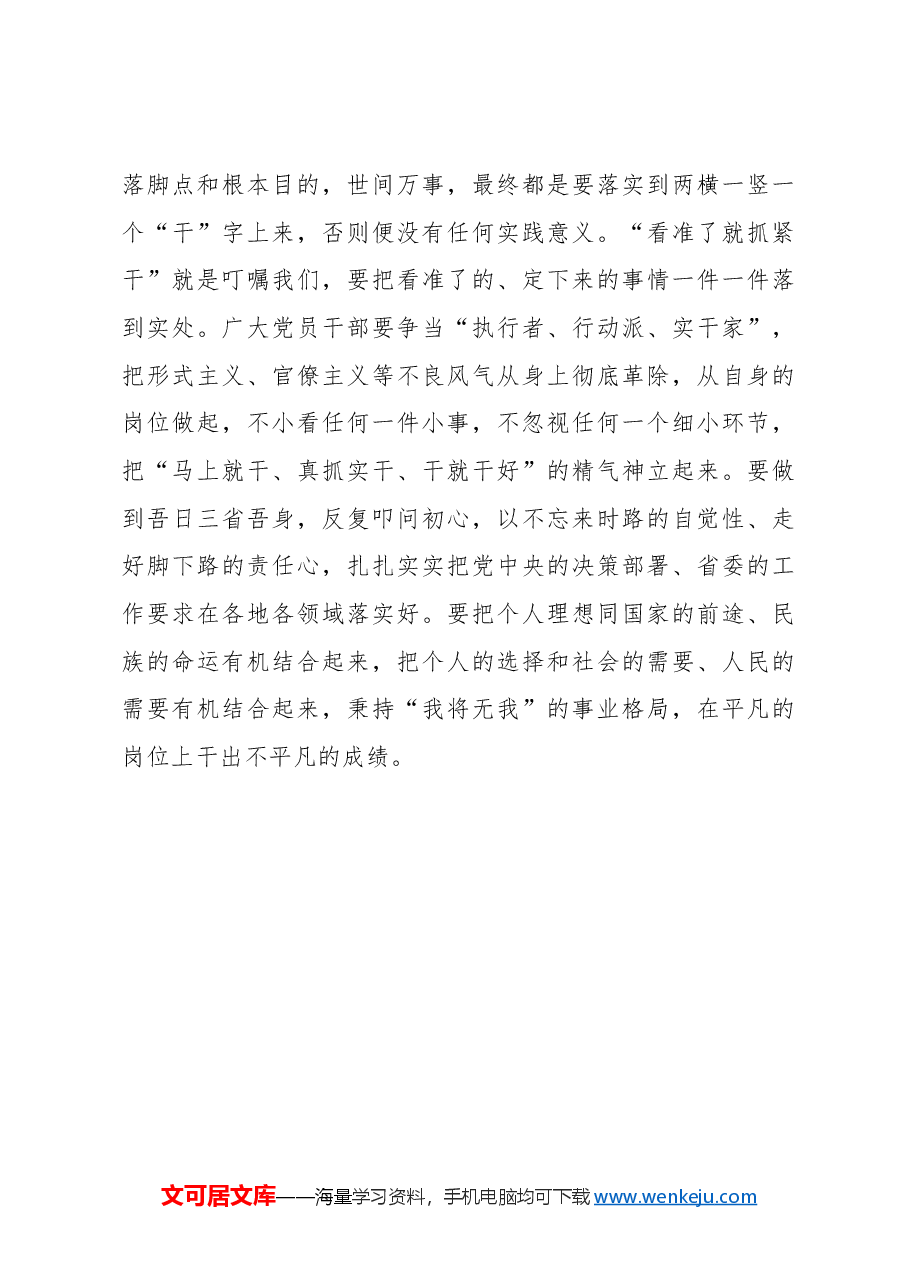 心得体会:细悟“看准了就抓紧干”的“三重要义”.docx,第3页预览