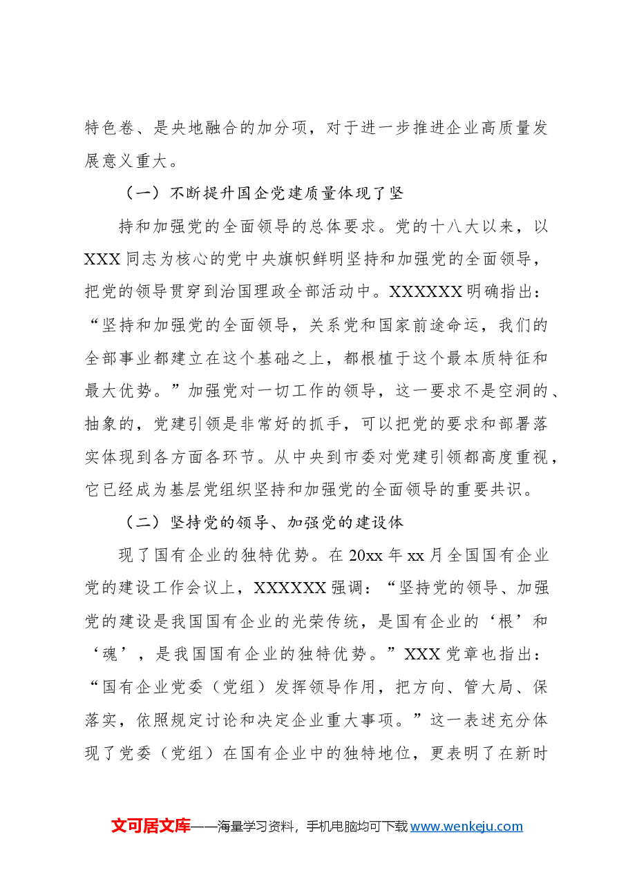 关于高质量党建引领国企高质量发展方法与实践的总结报告.docx,第2页预览