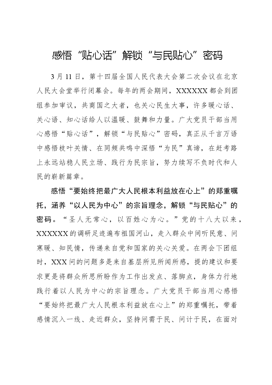 心得体会:感悟“贴心话”解锁“与民贴心”密码.docx,第1页预览