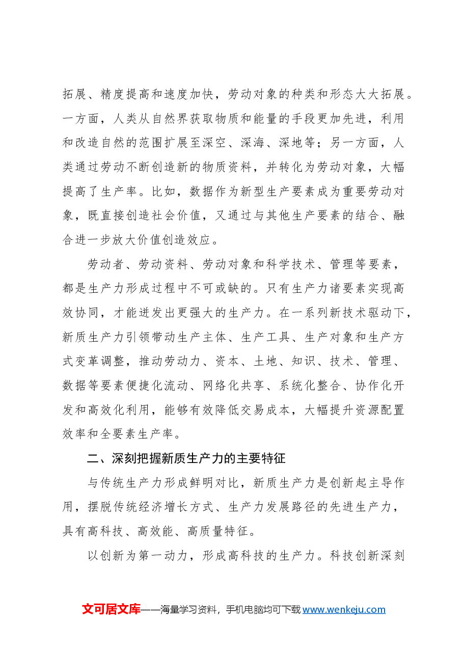 主题党日党课讲稿:关于新质生产力的内涵特征和发展重点的解读.docx,第3页预览