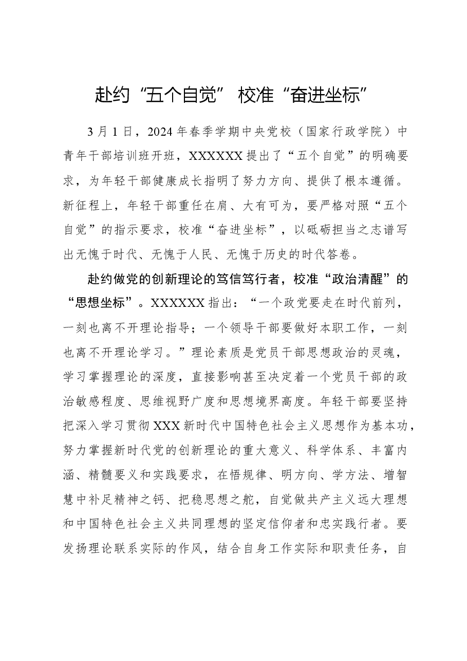 心得体会:赴约“五个自觉” 校准“奋进坐标”.docx,第1页预览