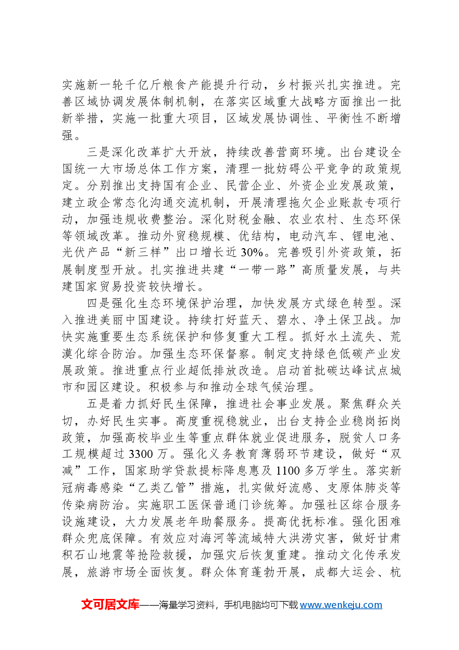 两会党课讲稿:2024年两会精神政府工作报告全文学习.docx,第4页预览