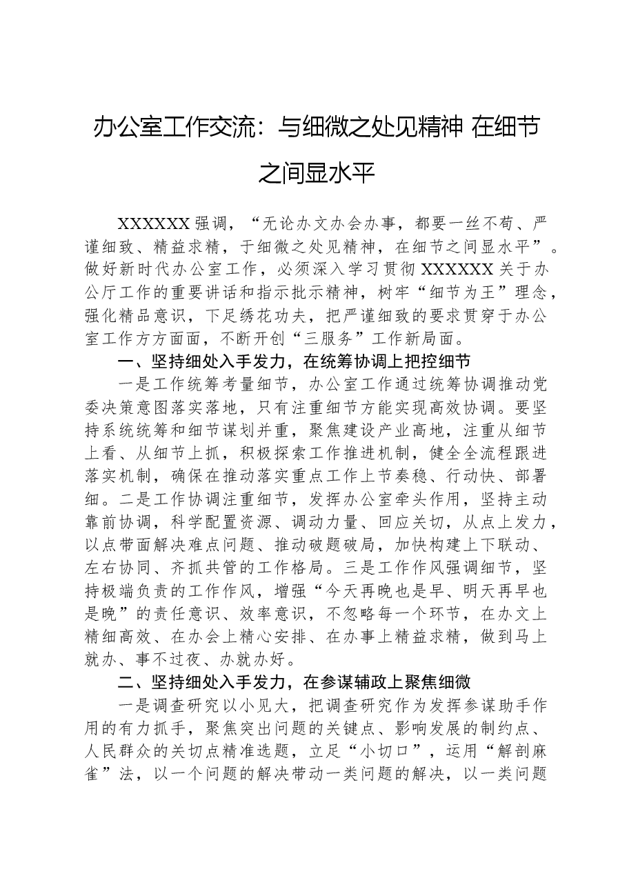办公室工作交流:与细微之处见精神在细节之间显水平.docx,第1页预览