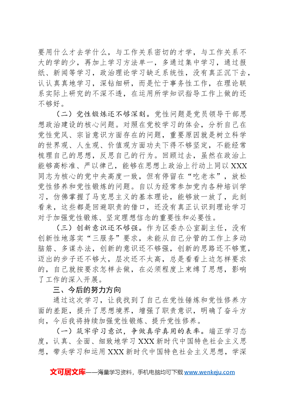 党校中青班个人党性分析报告.docx,第3页预览