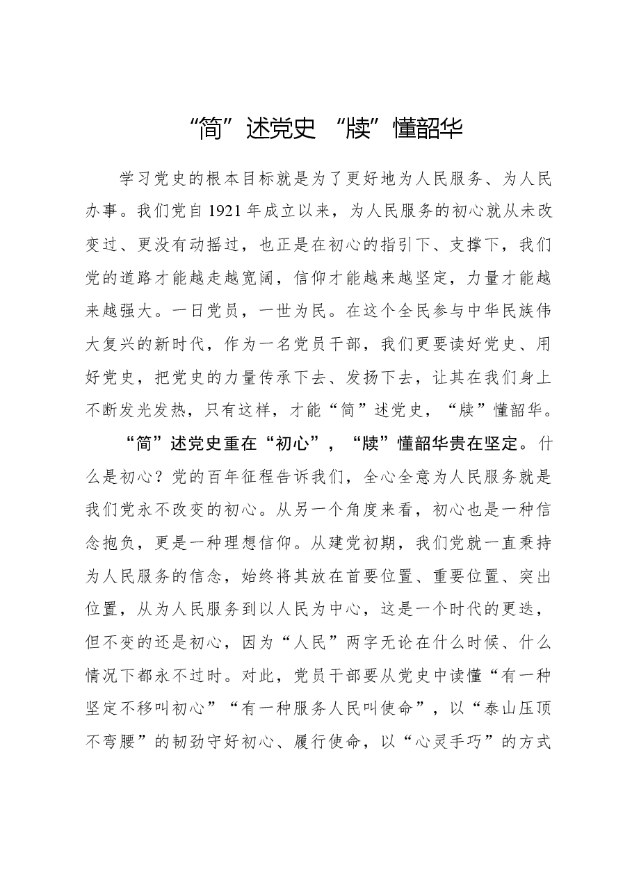 心得体会:“简”述党史 “牍”懂韶华.docx,第1页预览