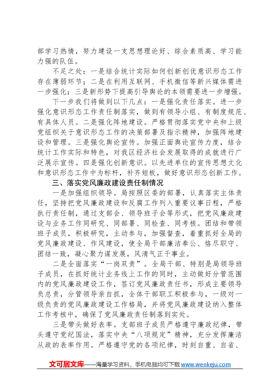 区统计局党支部书记抓基层党建述职报告.docx,第3页预览