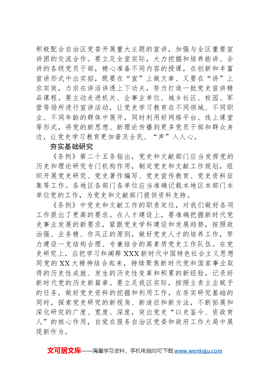学习《党史学习教育工作条例》学习心得.docx,第2页预览