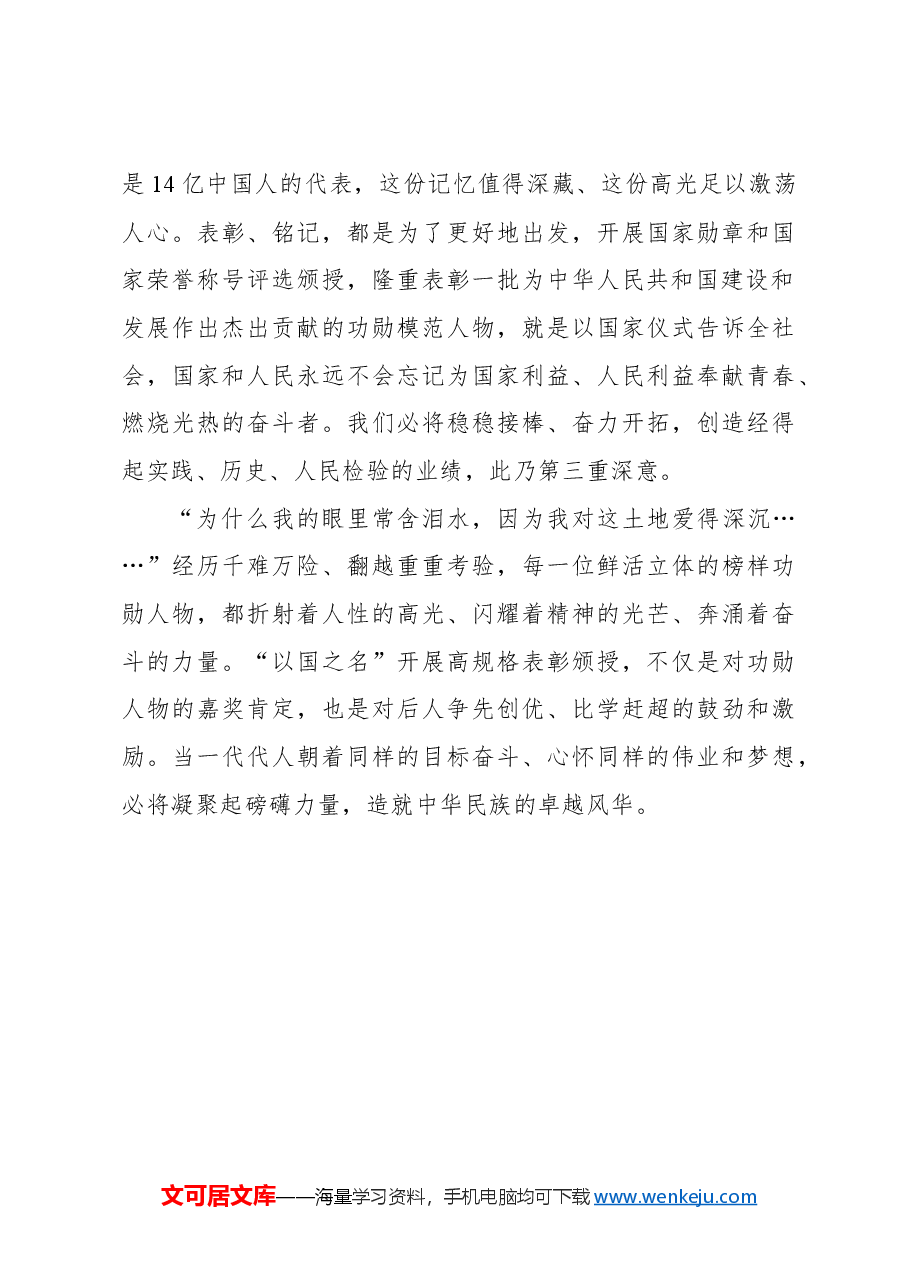 心得体会：读懂“以国之名”高规格表彰的“时代意义”.docx，第3页预览