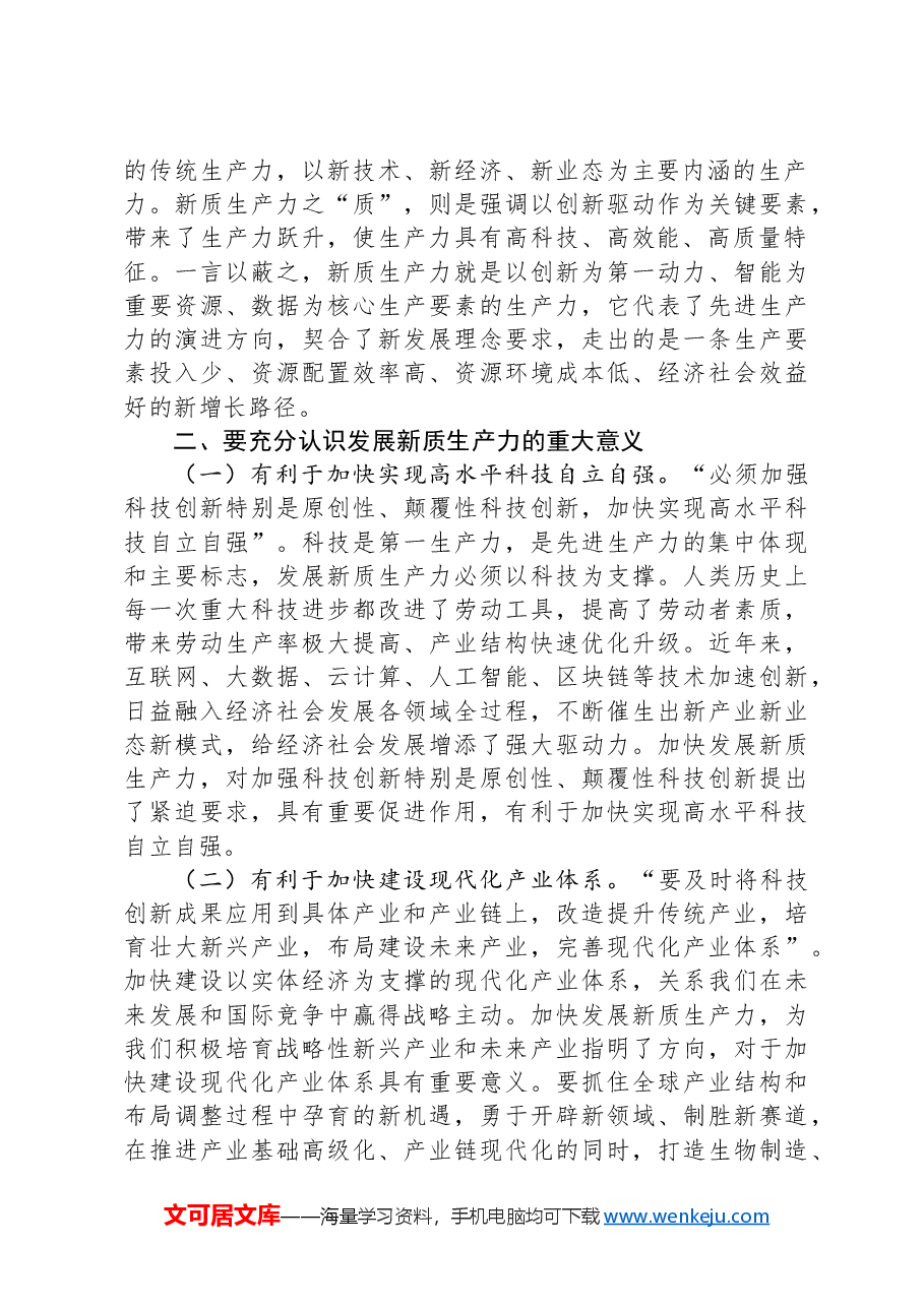 党课讲稿:保持“五劲” 狠抓新质生产力落实.docx,第3页预览
