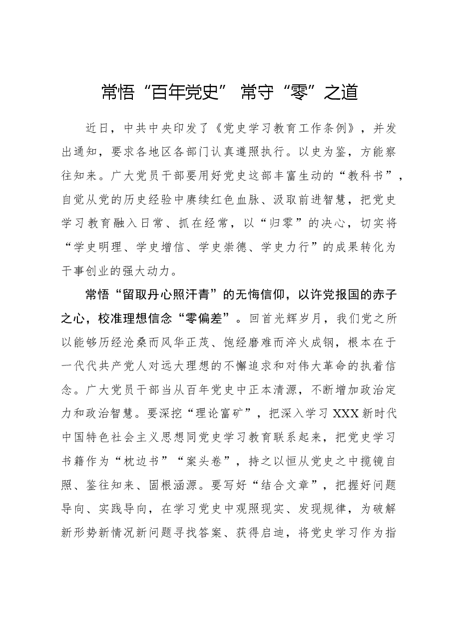 心得体会:常悟“百年党史” 常守“零”之道.docx,第1页预览