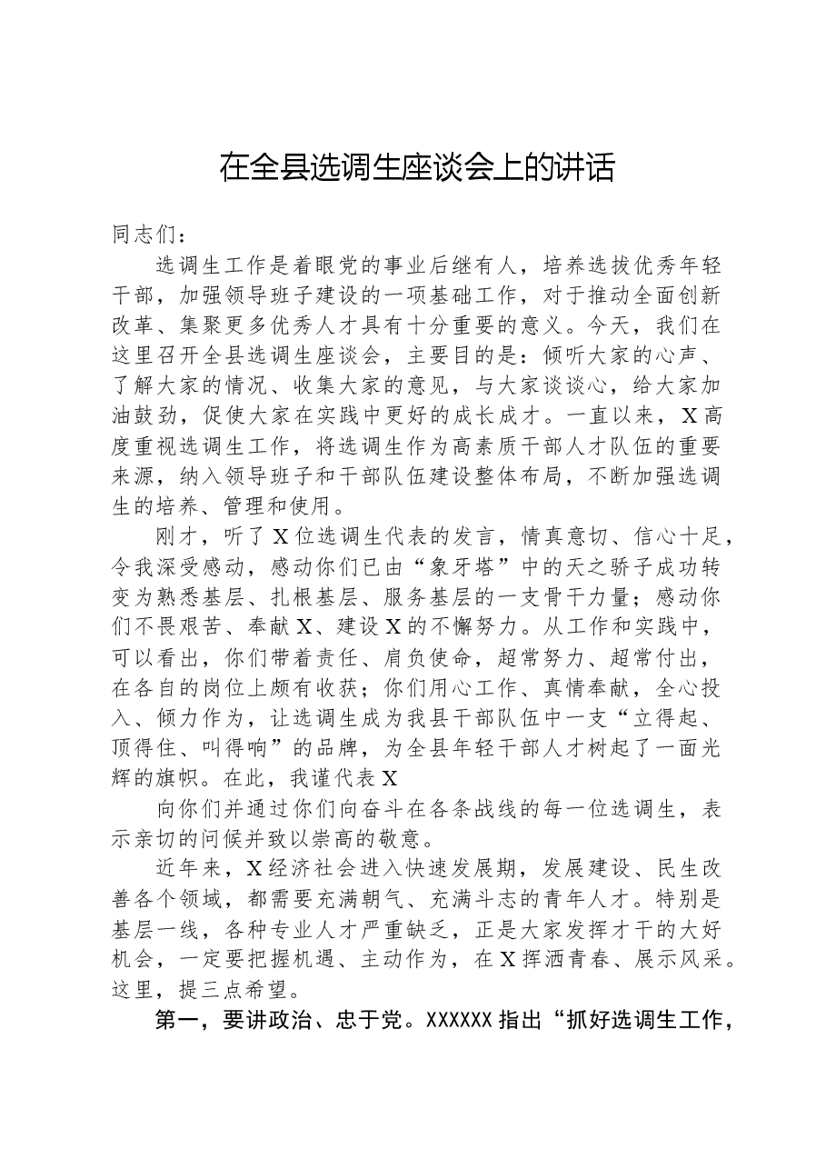 在全县选调生座谈会上的讲话.docx,第1页预览