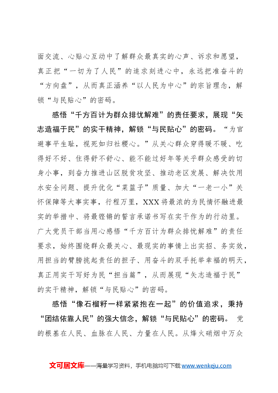 心得体会:感悟“贴心话”解锁“与民贴心”密码.docx,第2页预览