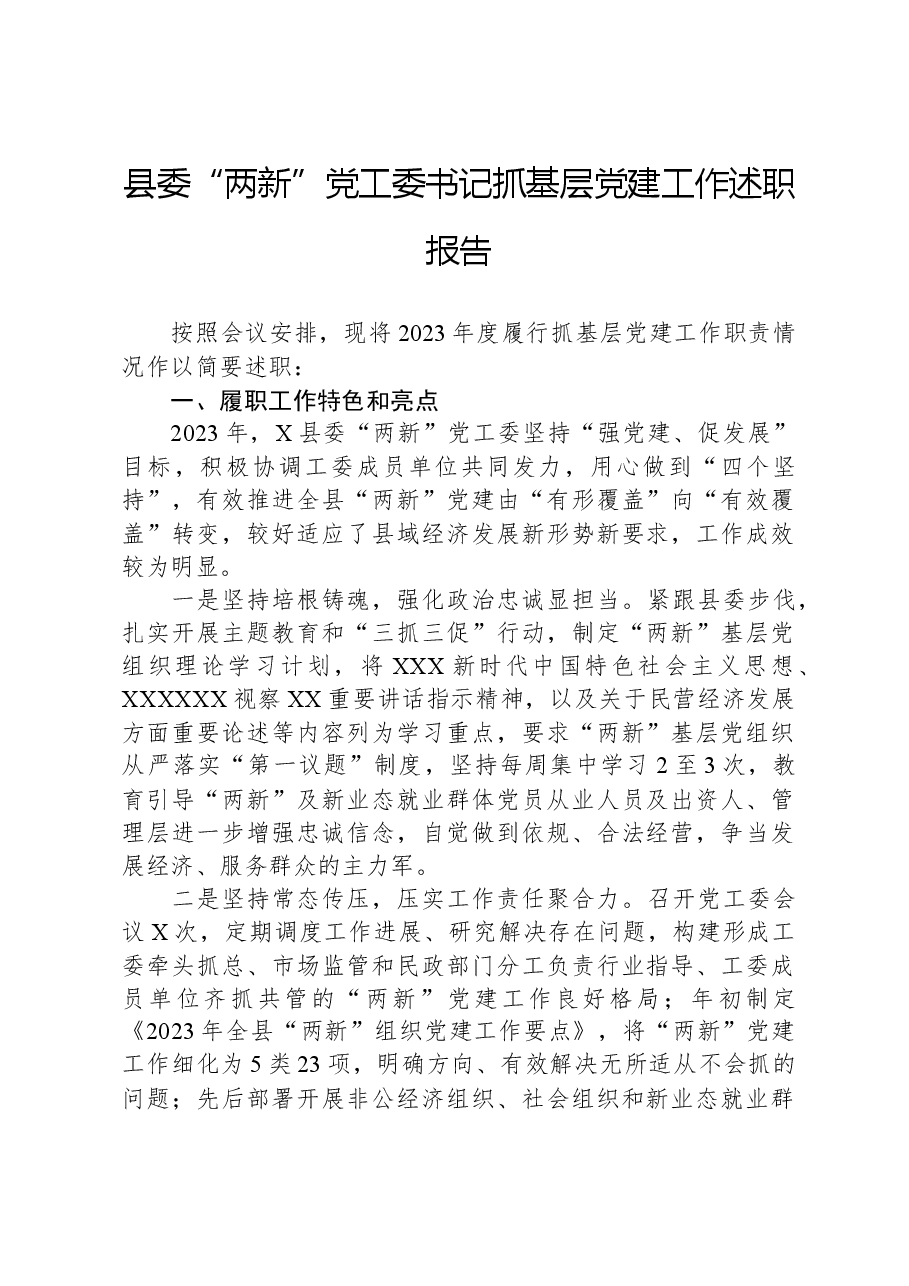 县委“两新”党工委书记抓基层党建工作述职报告.docx,第1页预览
