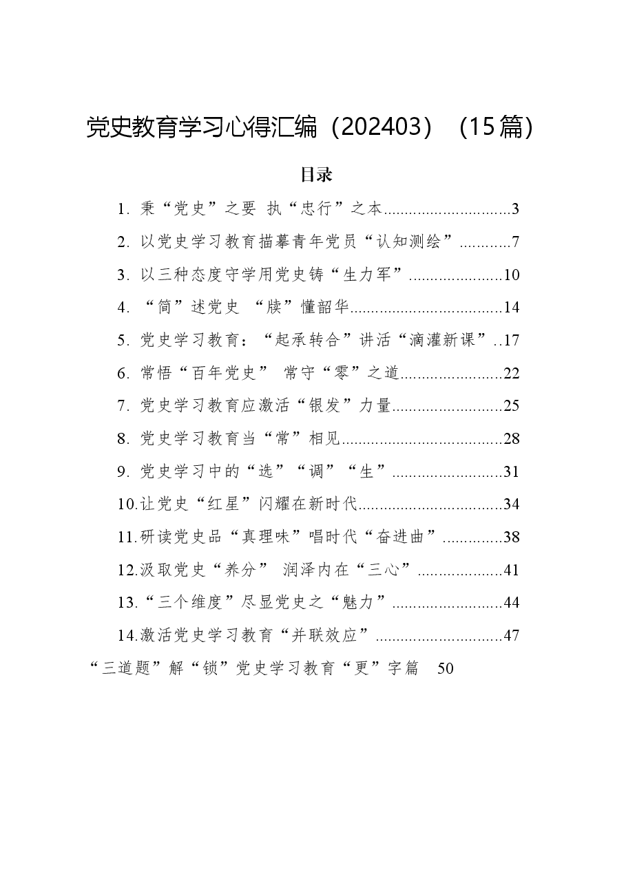 (15篇)党史教育学习心得汇编.docx,第1页预览