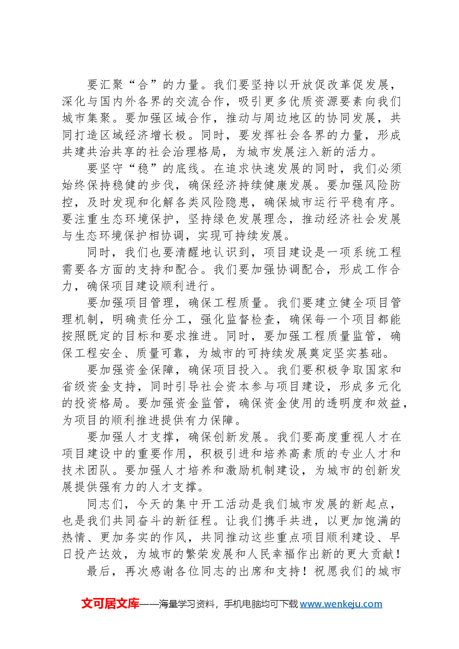 共筑繁荣,启航新征程——市长在集中开工活动上的讲话.docx,第2页预览