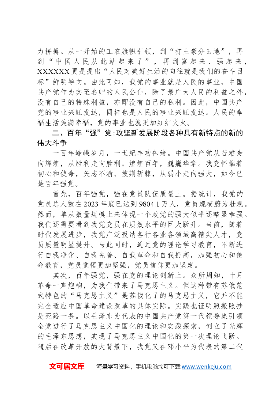 党课教育:把准中国共产党的“百年定位”擘画下一个百年新征程.docx,第3页预览