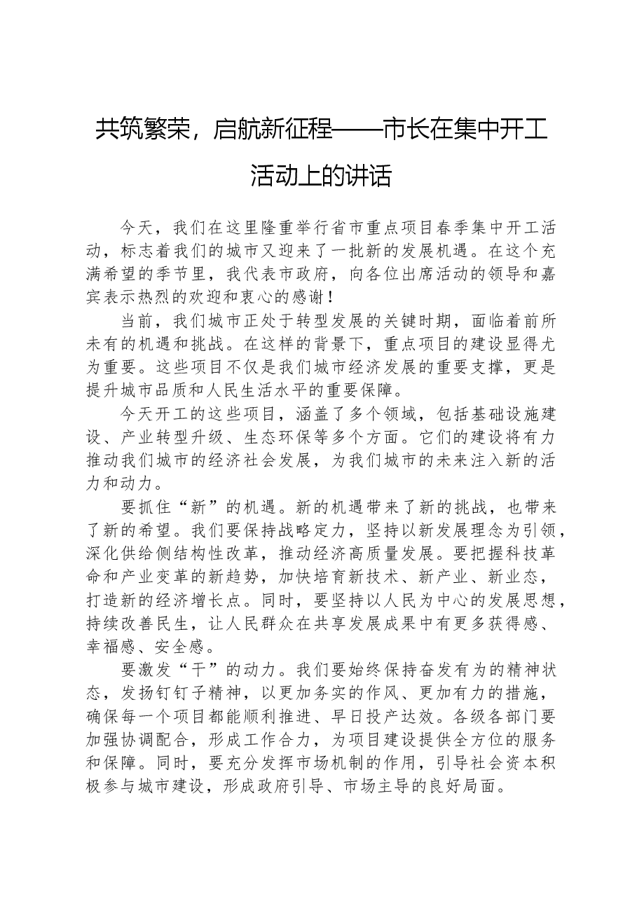 共筑繁荣,启航新征程——市长在集中开工活动上的讲话.docx,第1页预览