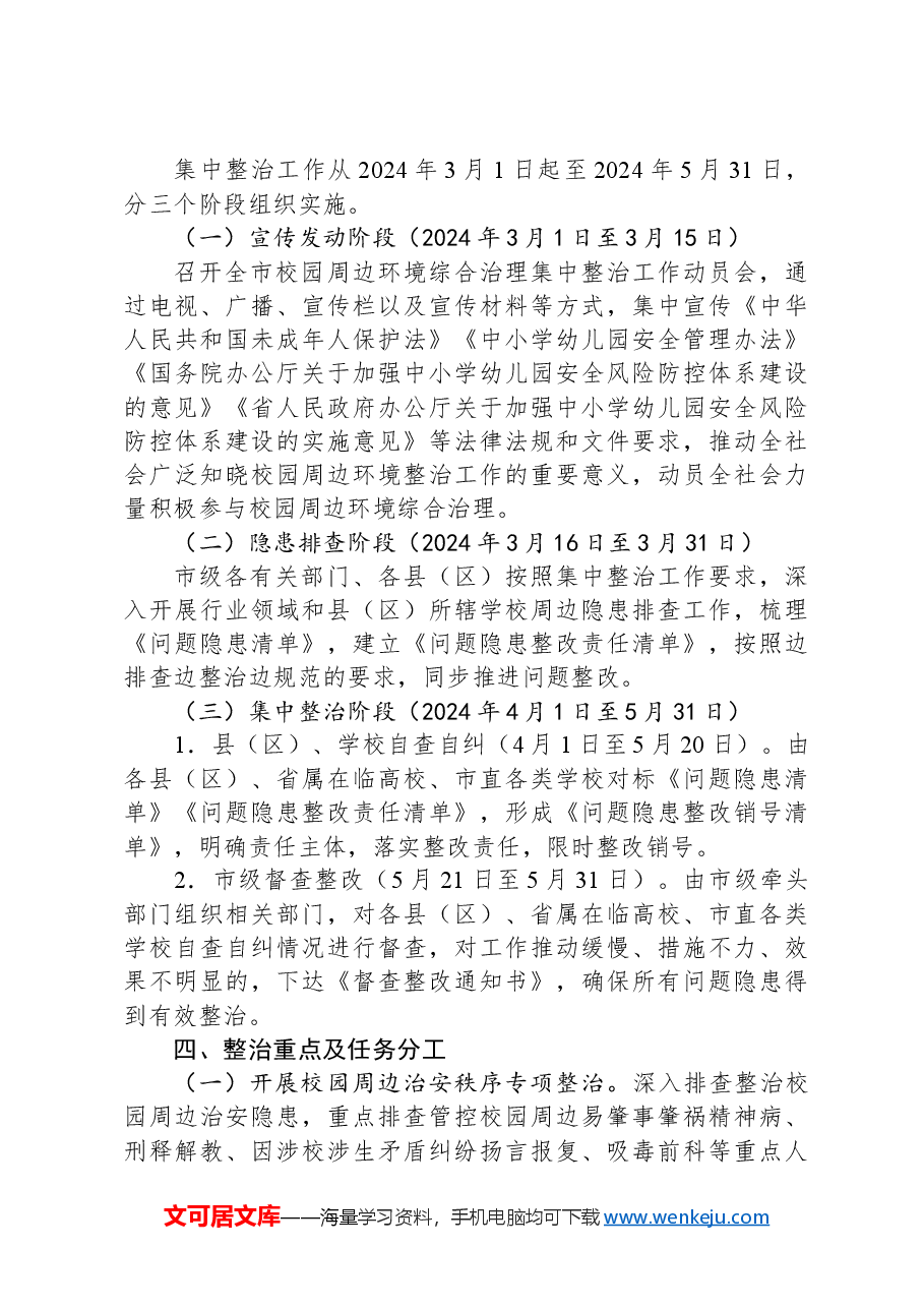 市校园周边环境综合治理集中整治工作方案.docx，第2页预览