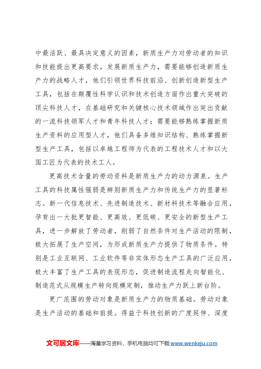 主题党日党课讲稿:关于新质生产力的内涵特征和发展重点的解读.docx,第2页预览
