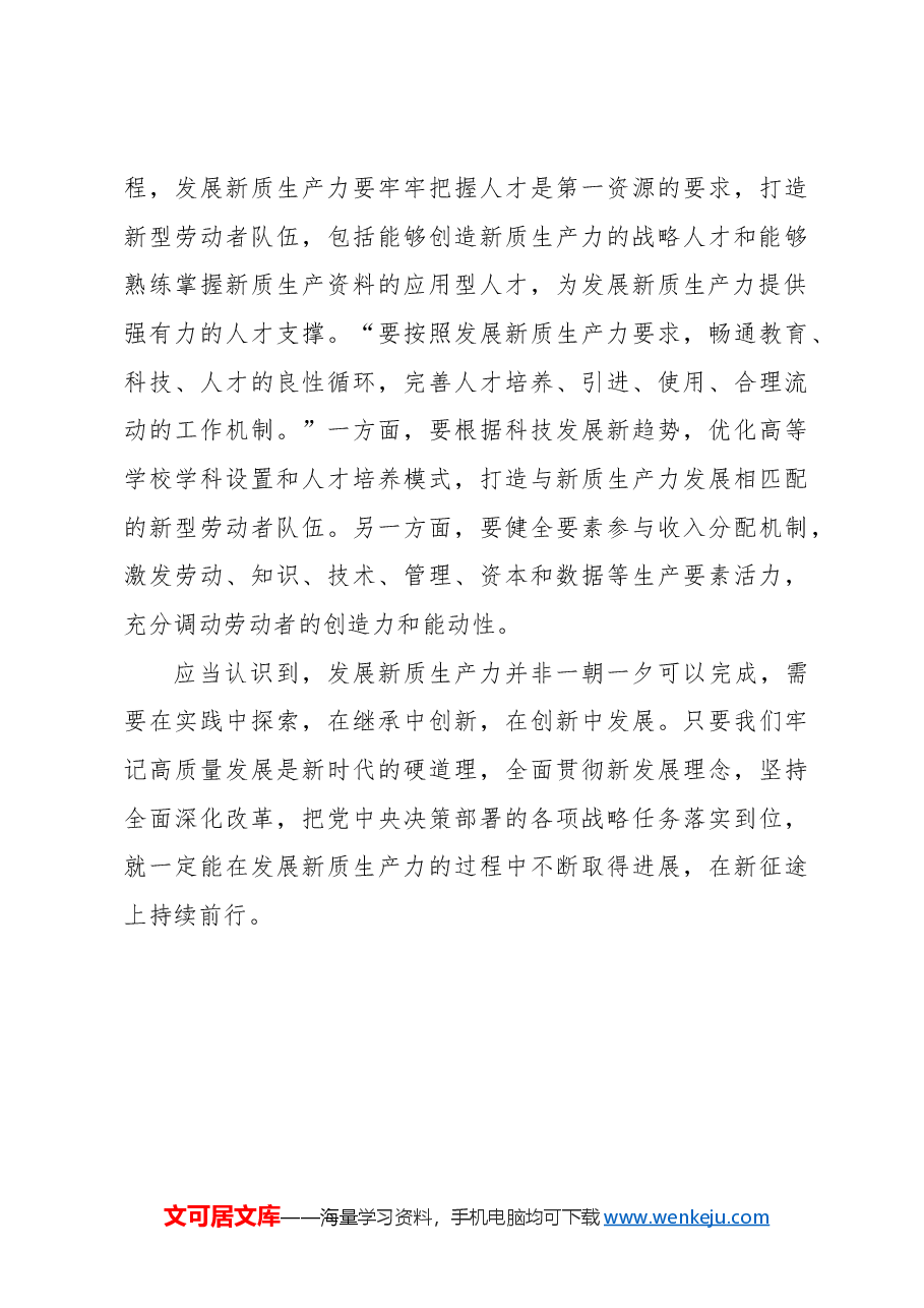心得体会:全面深化改革为发展新质生产力提供强大动力.docx,第3页预览