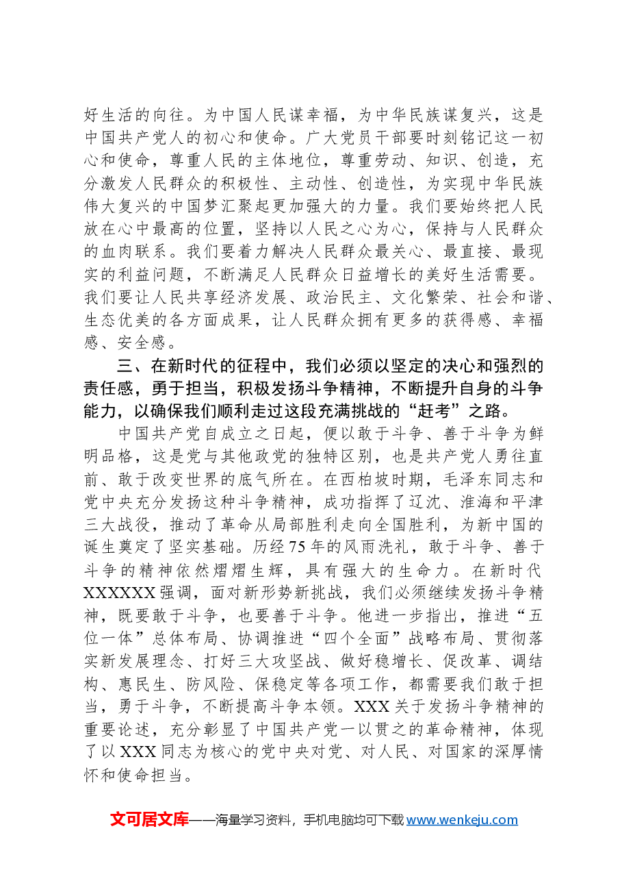 专题党课:坚定走好新时代“赶考”之路.docx,第4页预览