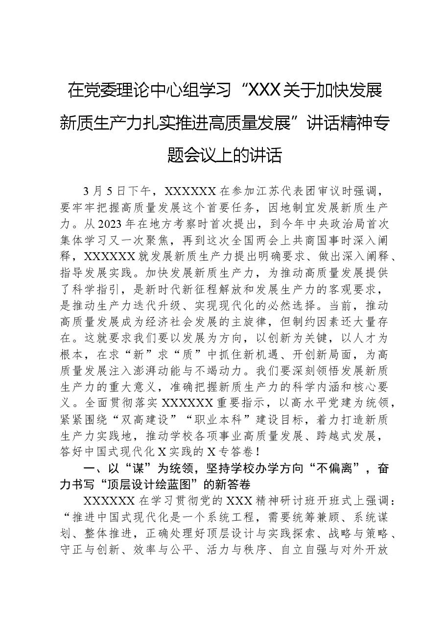 在党委理论中心组学习“习近平关于加快发展新质生产力扎实推进高质量发展”讲话精神专题会议上的讲话.docx,第1页预览