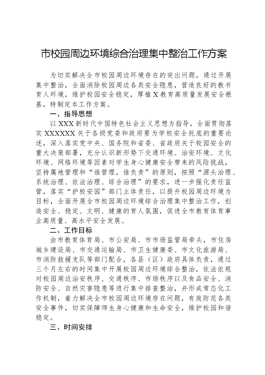 市校园周边环境综合治理集中整治工作方案.docx，第1页预览