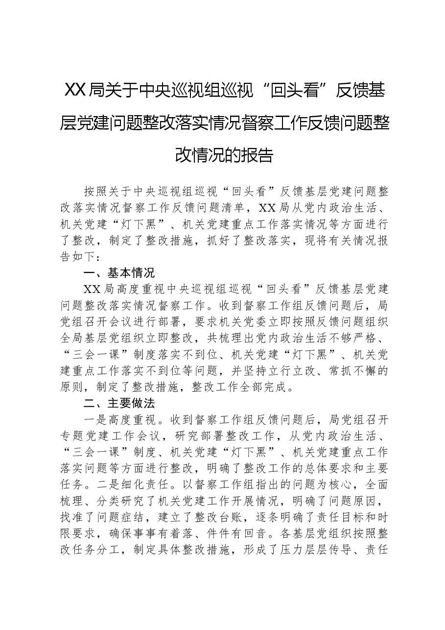 XX局关于中央巡视组巡视“回头看”反馈基层党建问题整改落实情况督察工作反馈问题整改情况的报告.docx，第1页预览