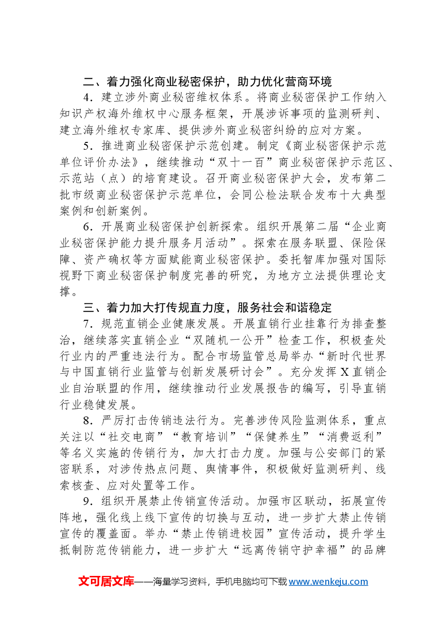 2024年市反不正当竞争(规范直销打击传销)工作要点.docx,第2页预览