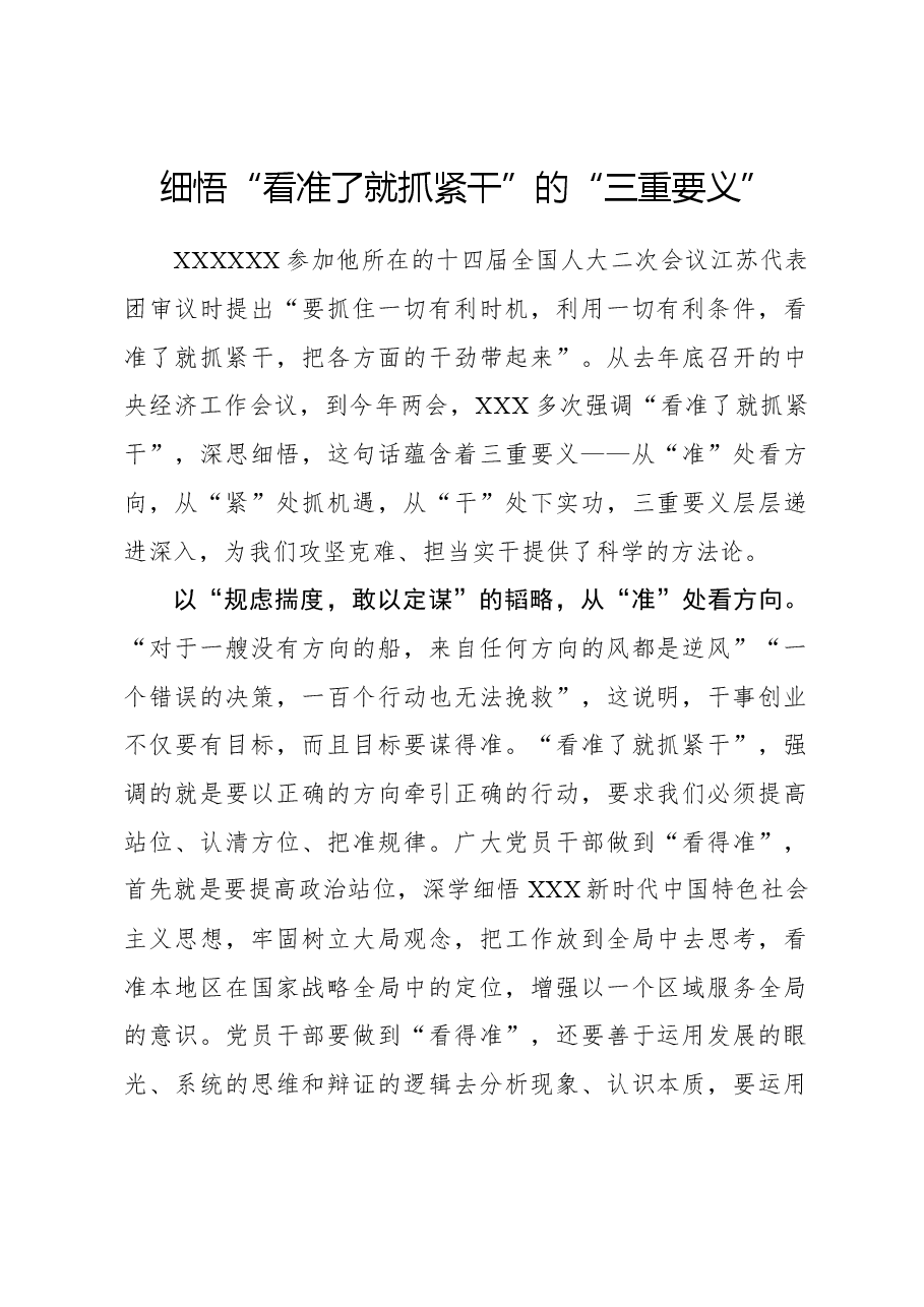 心得体会:细悟“看准了就抓紧干”的“三重要义”.docx,第1页预览