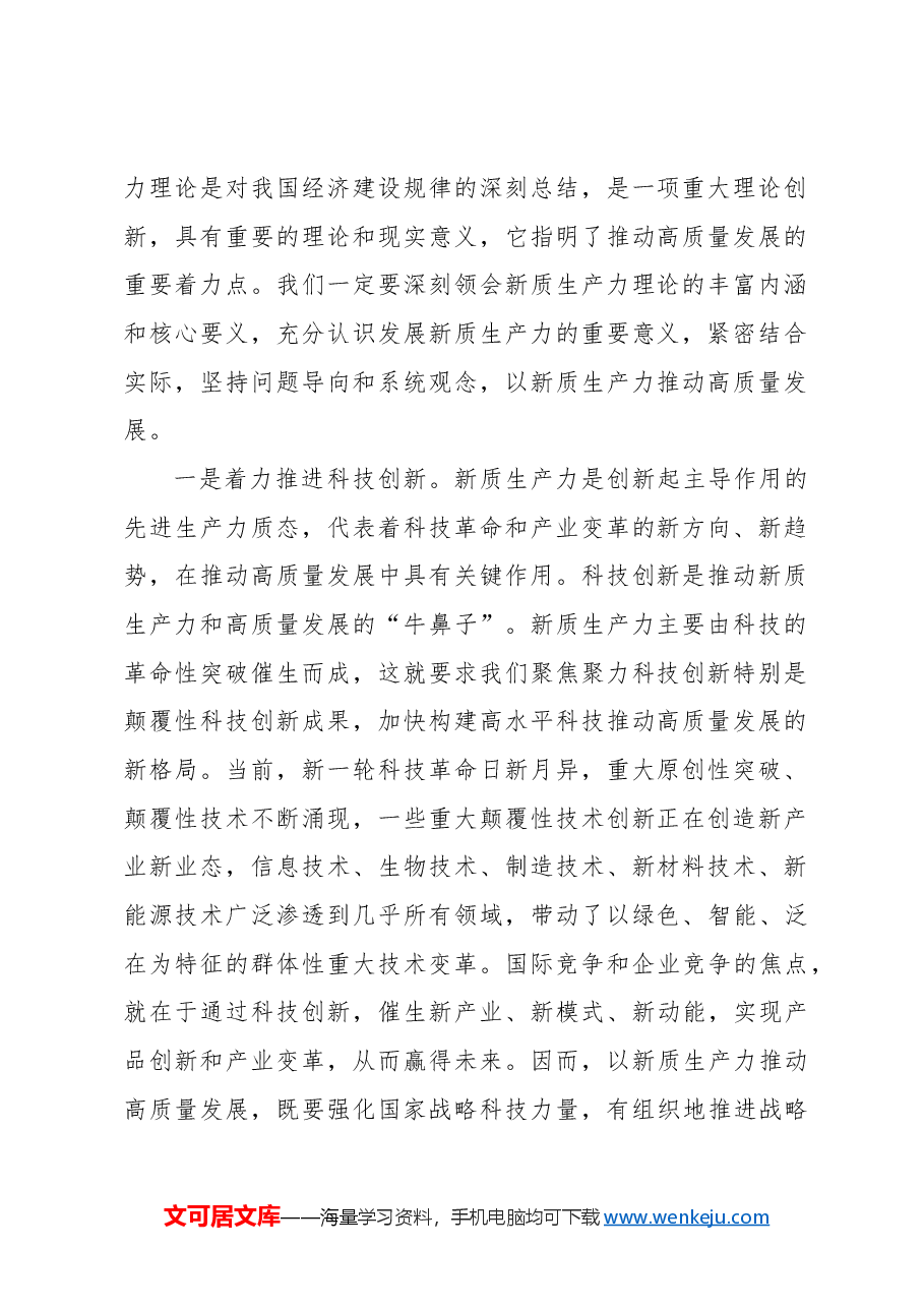 新质生产力主题党课讲稿:以新质生产力推动高质量发展走深走实.docx,第2页预览