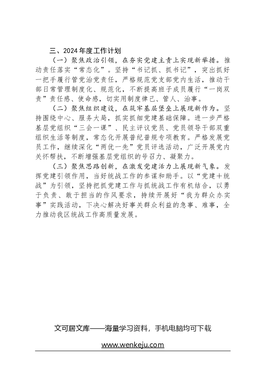 2023年度统战部党支部书记抓基层党建工作述职报告.docx，第4页预览