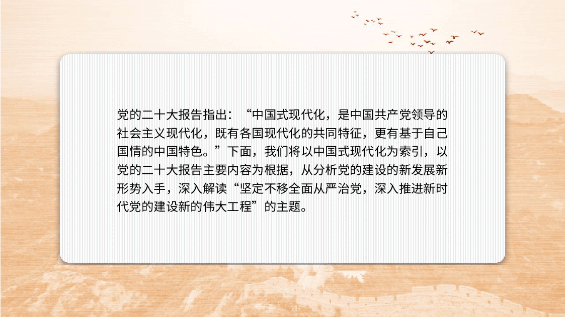 全面从严治党主题党课讲稿模板(PPT).pptx,第2页预览