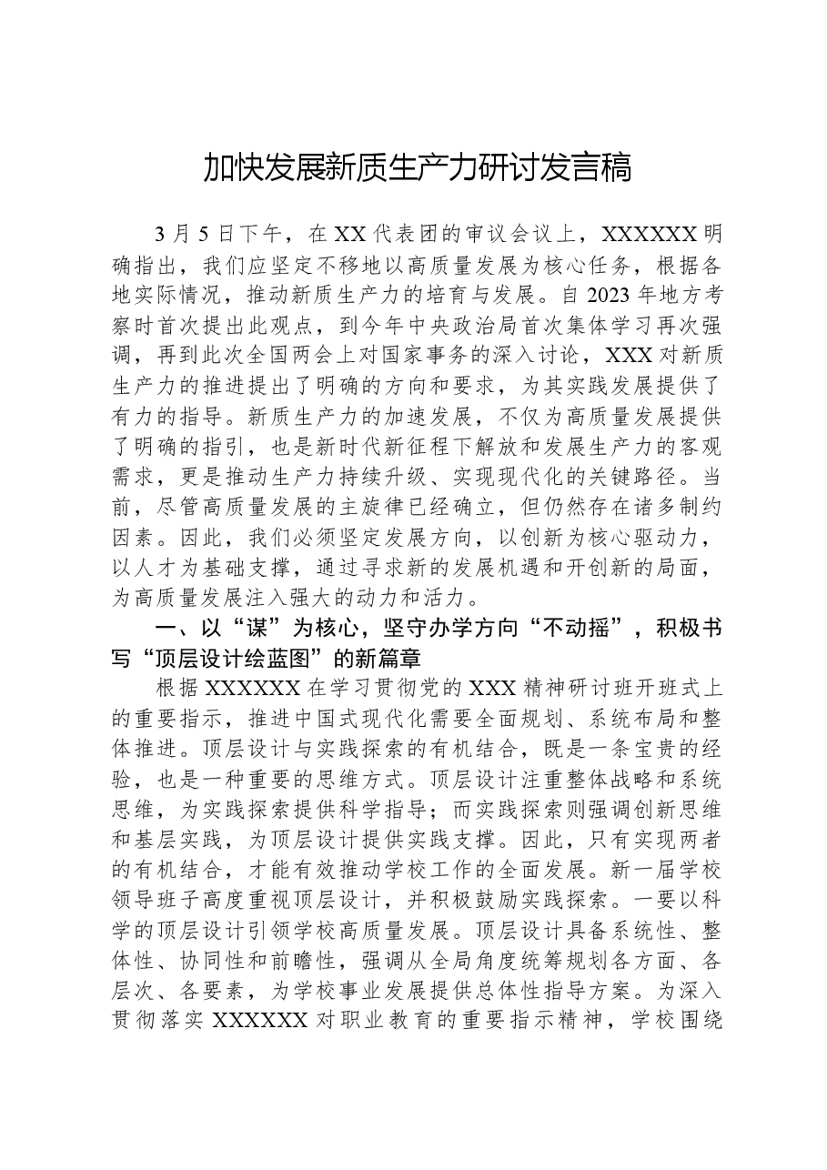 加快发展新质生产力研讨发言稿.docx,第1页预览
