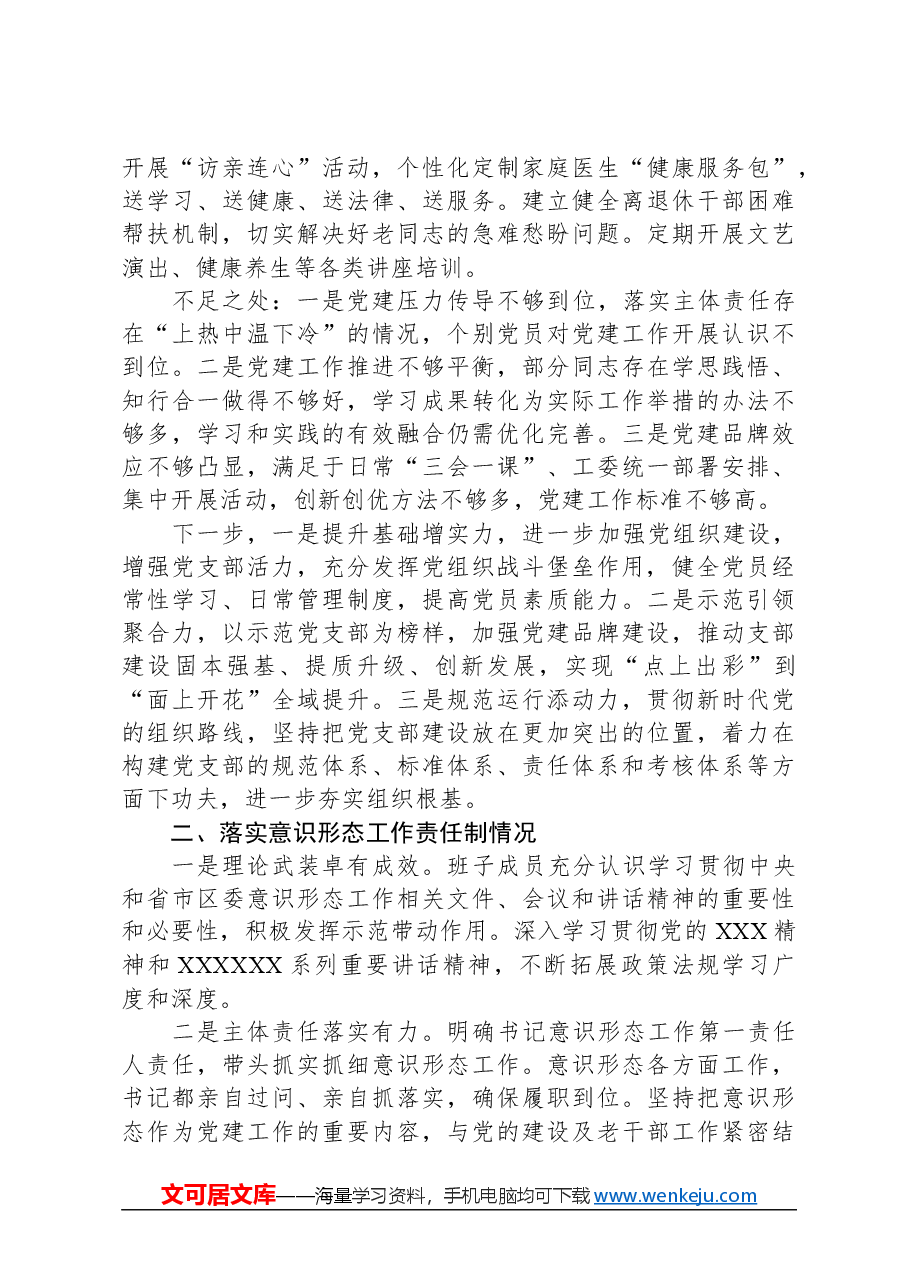 区委老干部局党支部书记抓基层党建述职报告.docx,第2页预览