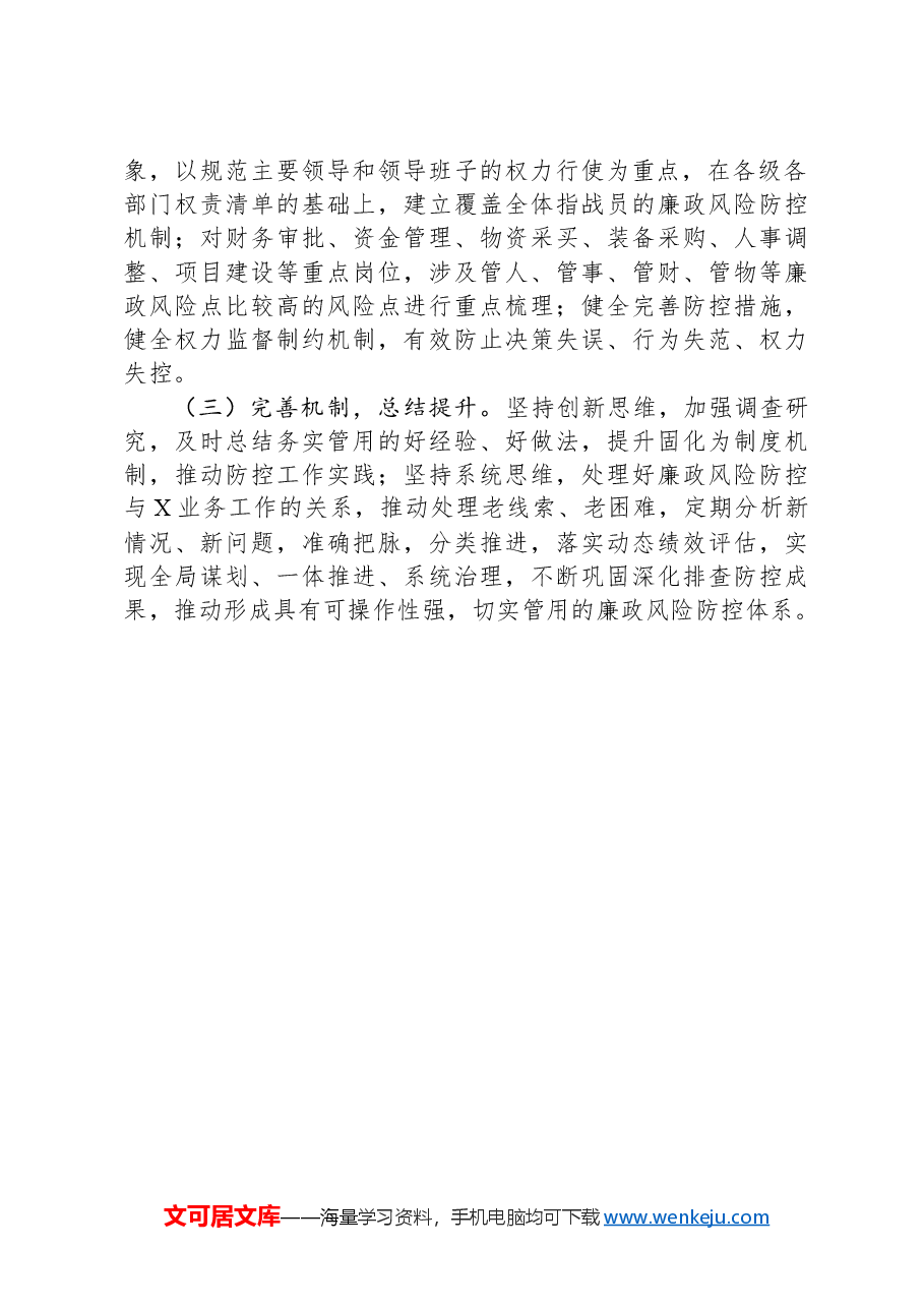 廉政风险排查防控工作实施方案.docx，第4页预览