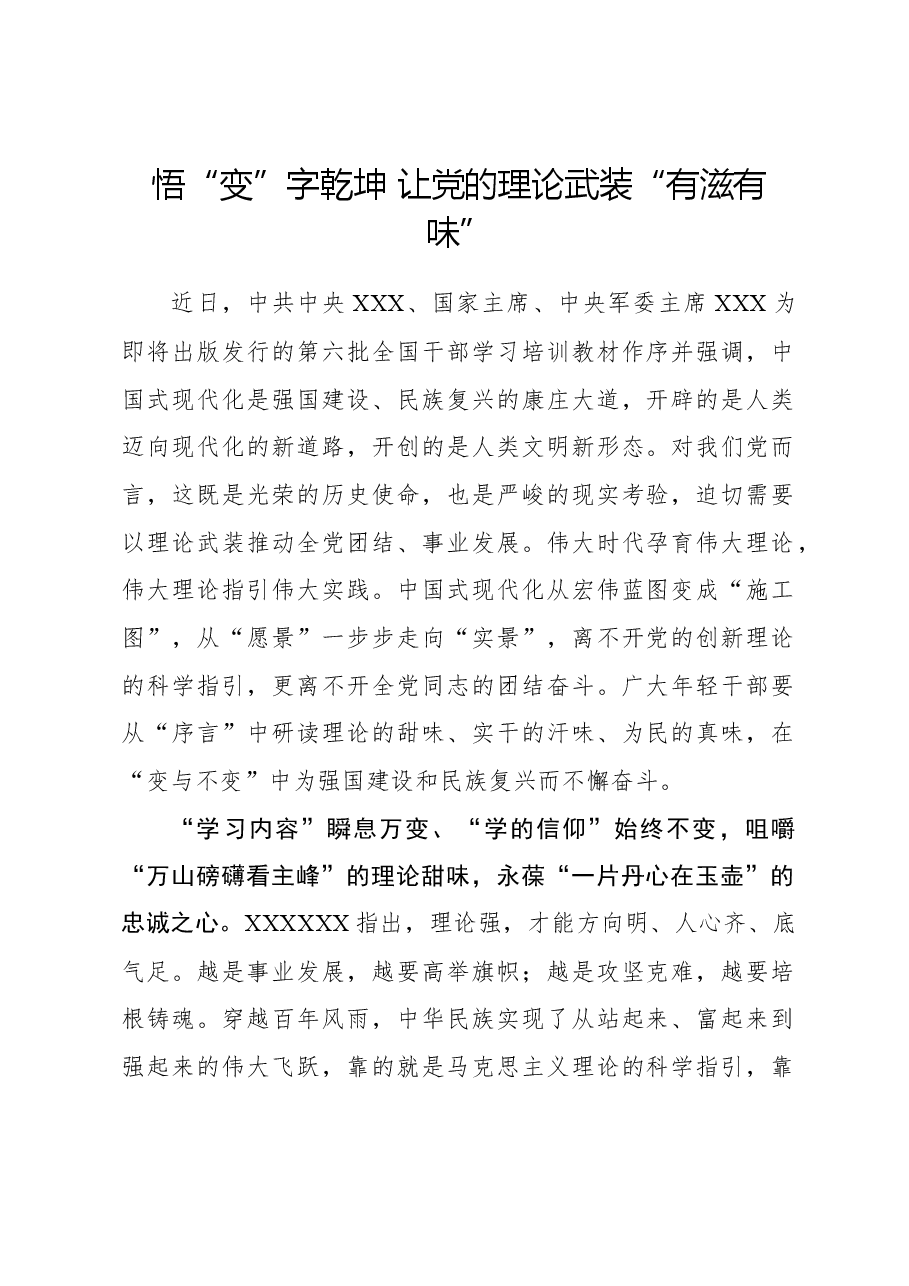 心得体会:悟“变”字乾坤 让党的理论武装“有滋有味”.docx,第1页预览