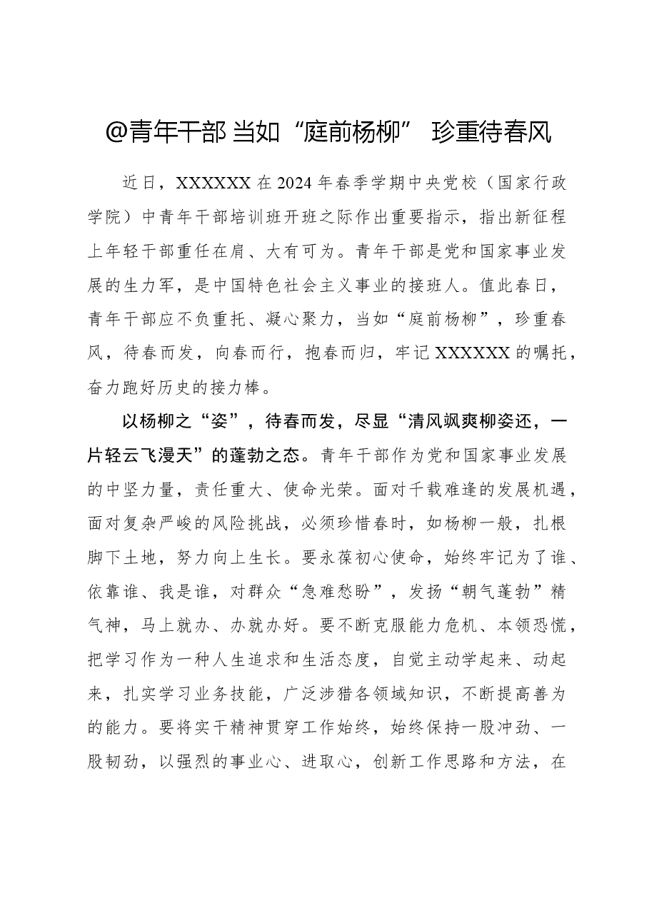 心得体会:@青年干部 当如“庭前杨柳” 珍重待春风.docx,第1页预览