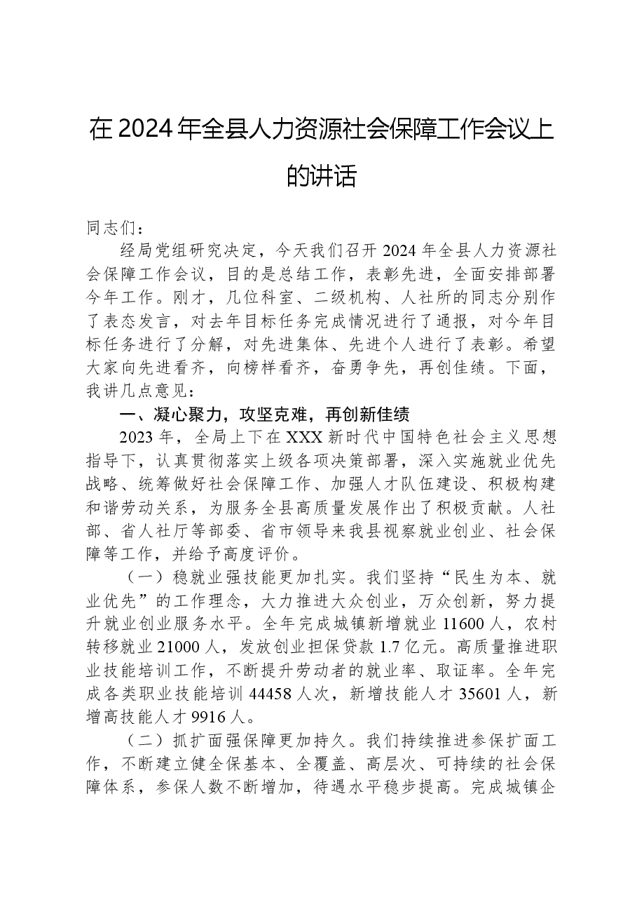 在2024年全县人力资源社会保障工作会议上的讲话.docx,第1页预览