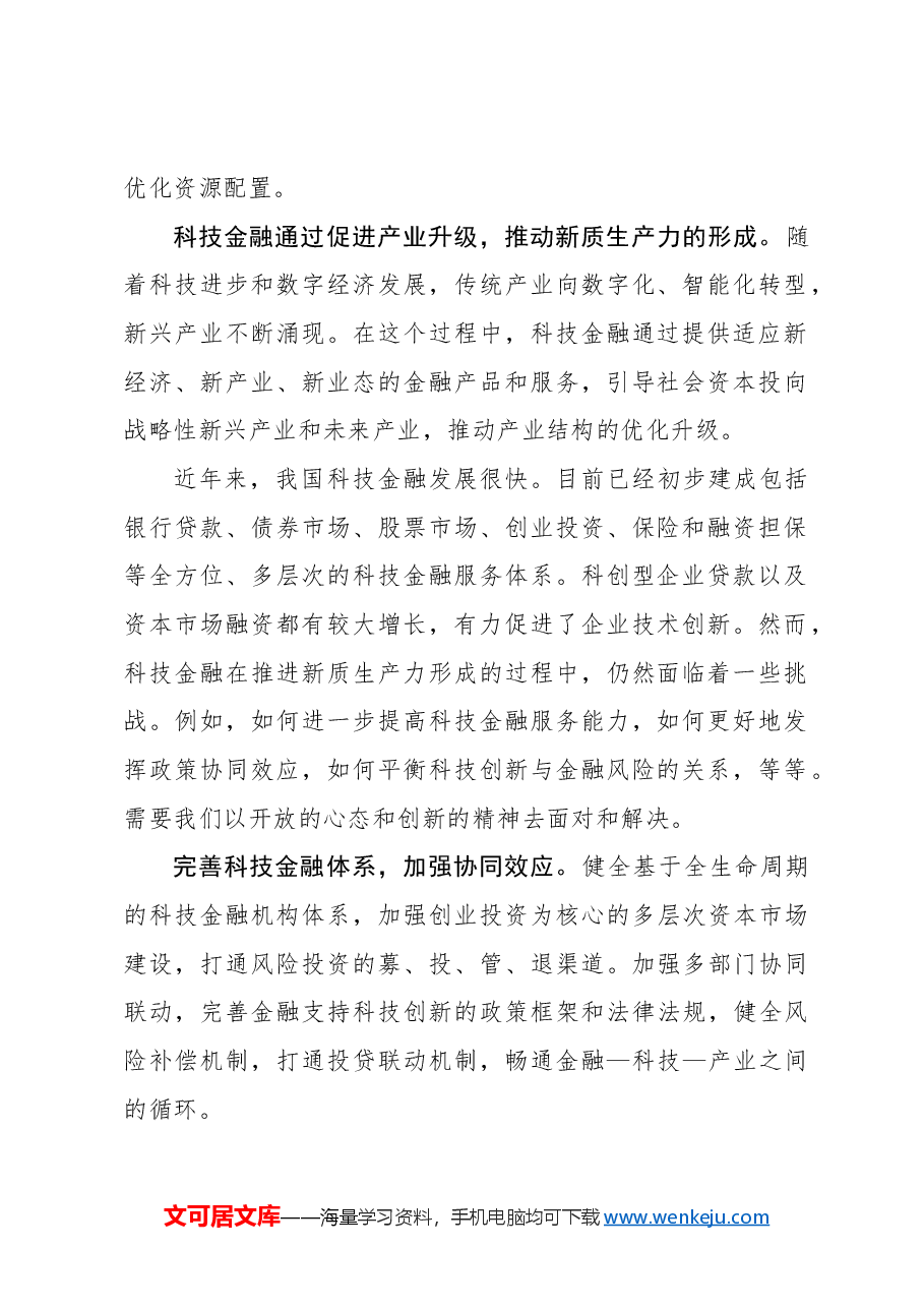 心得体会:以科技金融推进新质生产力加快形成.docx,第2页预览