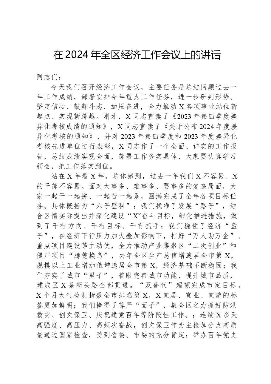 在2024年全区经济工作会议上的讲话.docx，第1页预览
