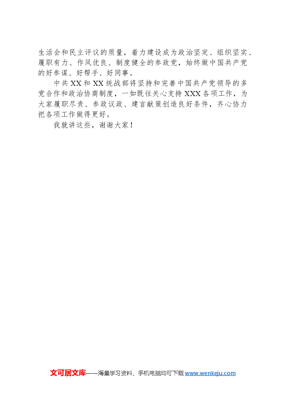 市委统战部部长在民主党派全省机关建设工作研讨会上的讲话提纲.docx,第3页预览
