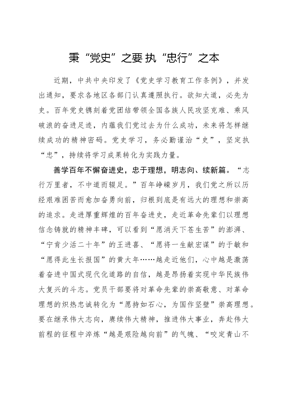 心得体会:秉“党史”之要 执“忠行”之本.docx,第1页预览