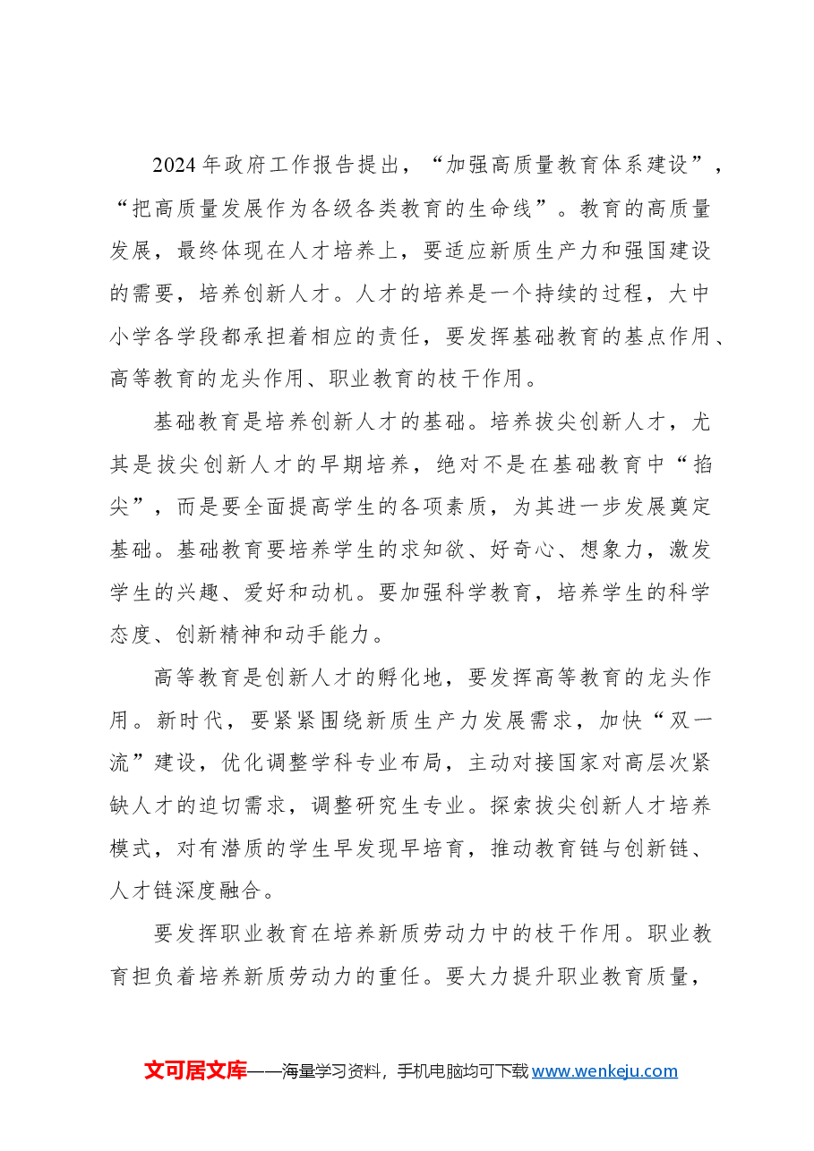 心得体会:以创新人才培养赋能新质生产力发展.docx,第3页预览
