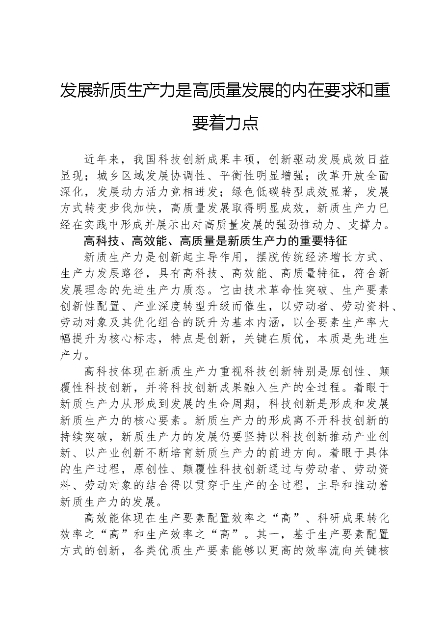 心得体会:发展新质生产力是高质量发展的内在要求和重要着力点.docx,第1页预览
